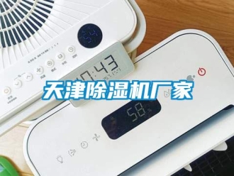 企業新聞天津除濕機廠家