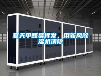知識百科夏天甲醛易揮發，用新風除濕機清除