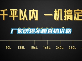 企業(yè)新聞廠家防爆冰箱直銷價格