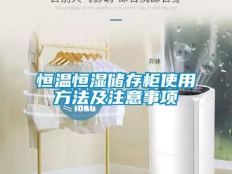 知識(shí)百科恒溫恒濕儲(chǔ)存柜使用方法及注意事項(xiàng)