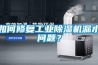 如何修復工業除濕機漏水問題？