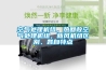 空氣處理機組，熱回收空氣處理機組，新風(fēng)機組區(qū)別、各自特點