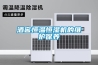 酒窖恒溫恒濕機(jī)的維護(hù)保養(yǎng)