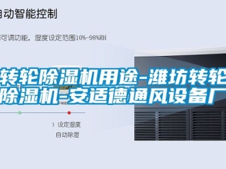 常見問題轉輪除濕機用途-濰坊轉輪除濕機-安適德通風設備廠