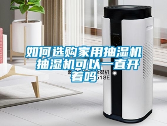 企業(yè)新聞如何選購家用抽濕機(jī) 抽濕機(jī)可以一直開著嗎