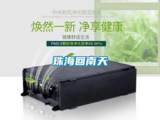 知識百科珠海回南天