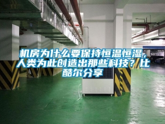 知識百科機房為什么要保持恒溫恒濕，人類為此創造出那些科技？比酷爾分享