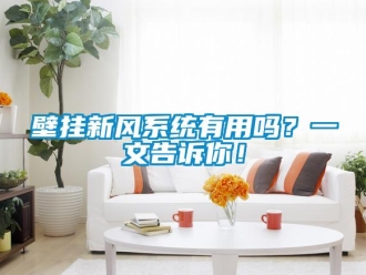 企業新聞壁掛新風系統有用嗎？一文告訴你！
