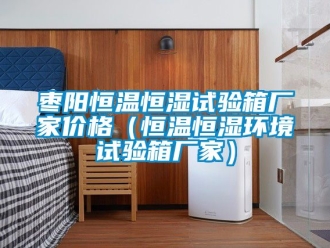 知識(shí)百科棗陽恒溫恒濕試驗(yàn)箱廠家價(jià)格（恒溫恒濕環(huán)境試驗(yàn)箱廠家）