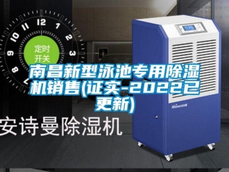 行業新聞南昌新型泳池專用除濕機銷售(證實-2022已更新)