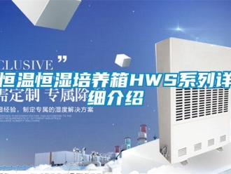 知識百科恒溫恒濕培養(yǎng)箱HWS系列詳細介紹