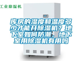 行業新聞庫房的濕度和溫度多少才能開除濕機？地下室如何防潮，地下室用除濕機有用嗎
