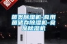 菌類除濕機-食用菌儲存除濕機-食品除濕機