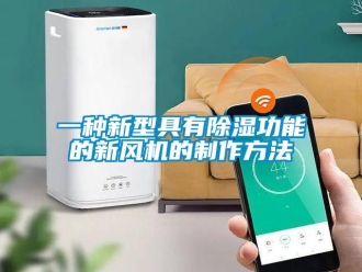 常見問題一種新型具有除濕功能的新風機的制作方法