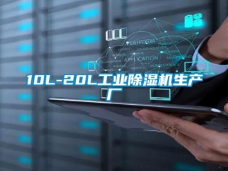常見問題10L-20L工業除濕機生產廠