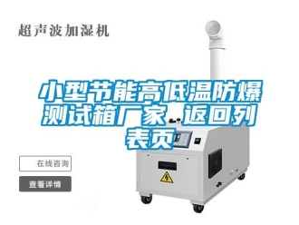 企業(yè)新聞小型節(jié)能高低溫防爆測(cè)試箱廠家 返回列表頁(yè)
