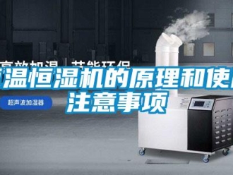 知識百科恒溫恒濕機的原理和使用注意事項
