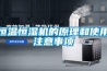 恒溫恒濕機(jī)的原理和使用注意事項(xiàng)