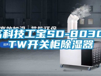 行業(yè)新聞高科技工寶SD-8030-TW開(kāi)關(guān)柜除濕器