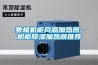 賽極機柜風扇加熱器-機柜除濕加熱器推薦