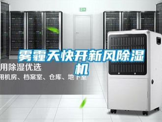 知識百科霧霾天快開新風除濕機