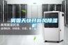 霧霾天快開新風除濕機