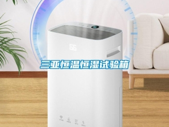 知識百科三亞恒溫恒濕試驗箱