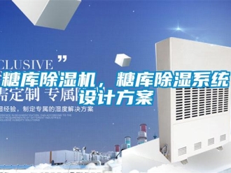 知識百科糖庫除濕機，糖庫除濕系統設計方案