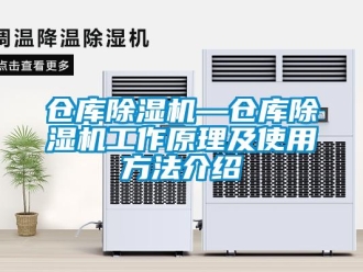企業新聞倉庫除濕機—倉庫除濕機工作原理及使用方法介紹