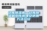 倉庫除濕機(jī)—倉庫除濕機(jī)工作原理及使用方法介紹