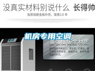 行業新聞機房專用空調