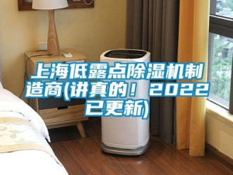 行業新聞上海低露點除濕機制造商(講真的！2022已更新)