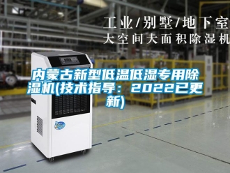 行業(yè)新聞內(nèi)蒙古新型低溫低濕專(zhuān)用除濕機(jī)(技術(shù)指導(dǎo)：2022已更新)