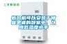 新風機可以安裝于哮喘患者的臥室中，以降低濕度水平