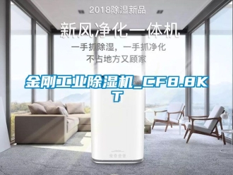 常見問題金剛工業(yè)除濕機(jī)_CF8.8KT