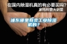 浦東哪里有賣(mài)工業(yè)除濕機(jī)的？