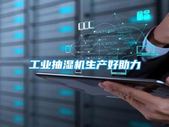 企業(yè)新聞工業(yè)抽濕機(jī)生產(chǎn)好助力