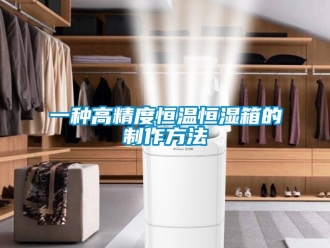 知識百科一種高精度恒溫恒濕箱的制作方法