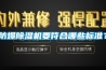 防爆除濕機(jī)要符合哪些標(biāo)準(zhǔn)？