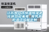 江蘇步入式恒溫恒濕老化房歡迎來電 茸雋高低溫試驗箱定制