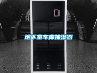 企業(yè)新聞地下室車(chē)庫(kù)抽濕器