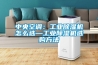 中央空調(diào)：工業(yè)除濕機(jī)怎么選—工業(yè)除濕機(jī)選購(gòu)方法