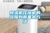 除濕機(jī)壓縮機(jī)的故障判斷基本方法