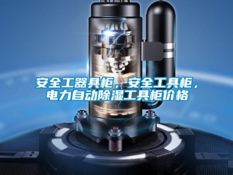 企業新聞安全工器具柜，安全工具柜，電力自動除濕工具柜價格
