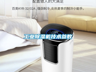 常見問題工業除濕機技術參數