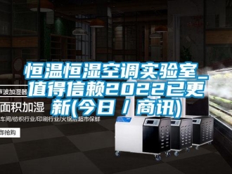 知識百科恒溫恒濕空調實驗室_值得信賴2022已更新(今日／商訊)