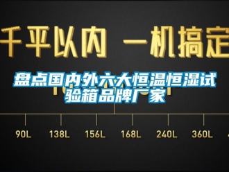 知識百科盤點國內外六大恒溫恒濕試驗箱品牌廠家