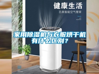 行業新聞家用除濕機與衣服烘干機有什么區別？