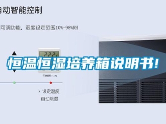知識百科恒溫恒濕培養箱說明書!