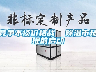 行業(yè)新聞競(jìng)爭(zhēng)不談價(jià)格戰(zhàn)  除濕市場(chǎng)提前啟動(dòng)